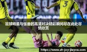 布里兰魔鬼主场迎战江原FC，1分差距定出线生死局